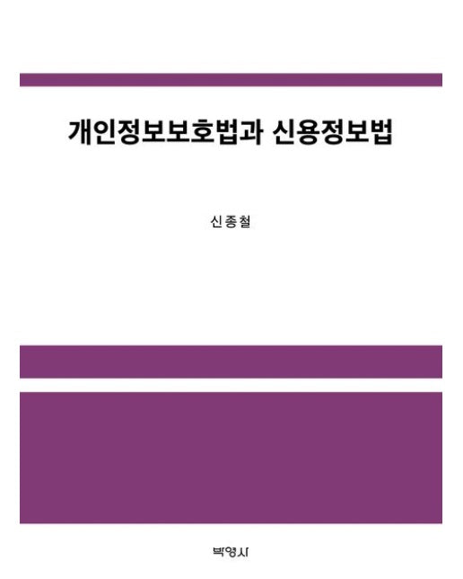 개인정보보호법과 신용정보법 (양장본 Hardcover)