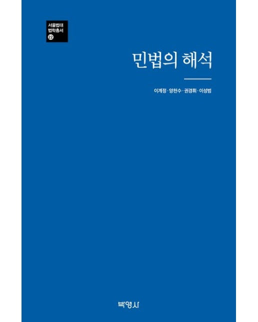 민법의 해석 (양장본 Hardcover)