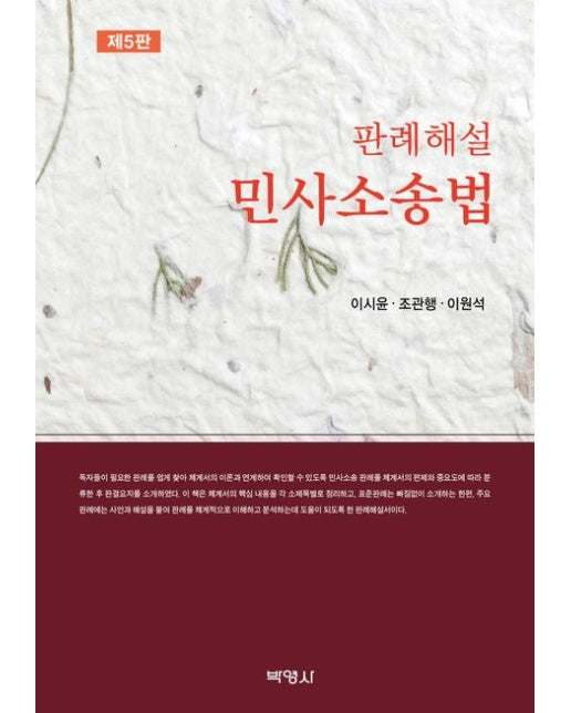 판례해설 민사소송법 (개정판 5 판)