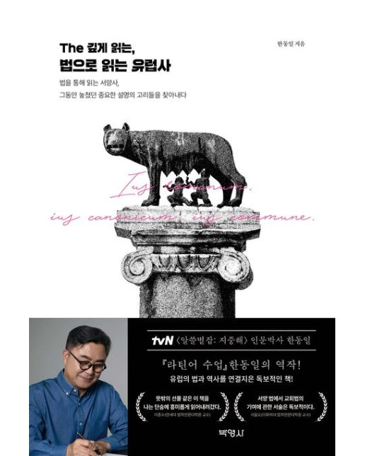 The 깊게 읽는, 법으로 읽는 유럽사 (개정증보판)