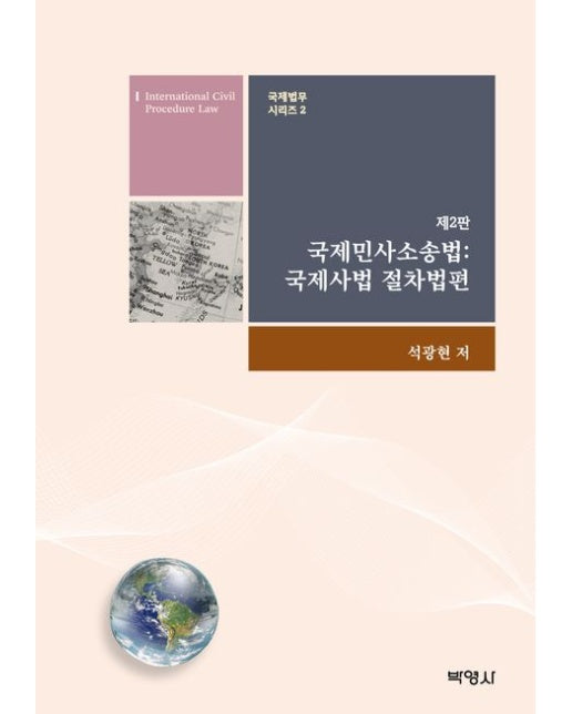 국제민사소송법: 국제사법 절차법편 (개정판 2 판)