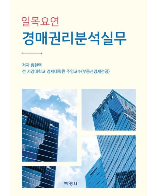 일목요연 경매권리분석실무