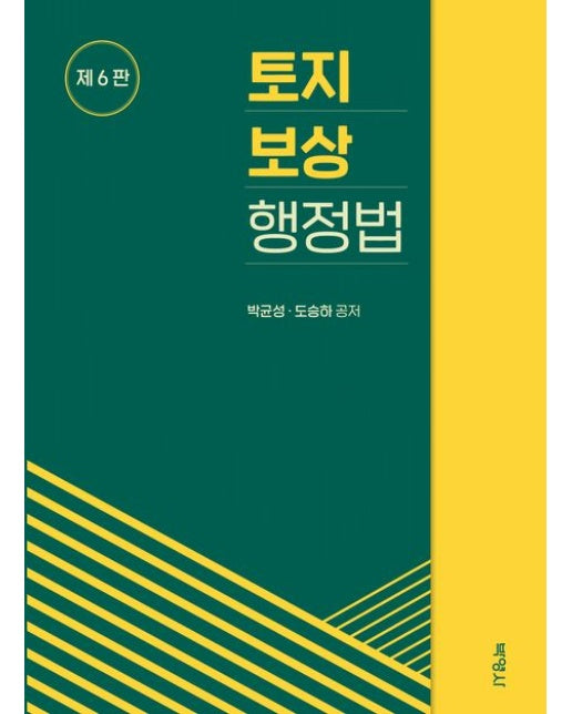 토지보상행정법 (개정판 6 판 | 양장본 Hardcover)