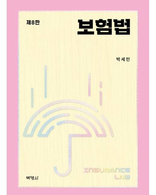 보험법 (개정판 8 판 | 양장본 Hardcover)