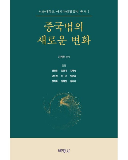 중국법의 새로운 변화