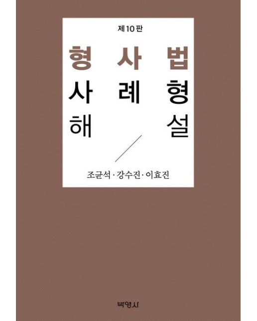 형사법 사례형 해설 (개정판 10 판)