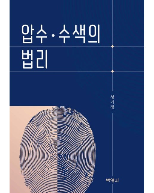압수·수색의 법리