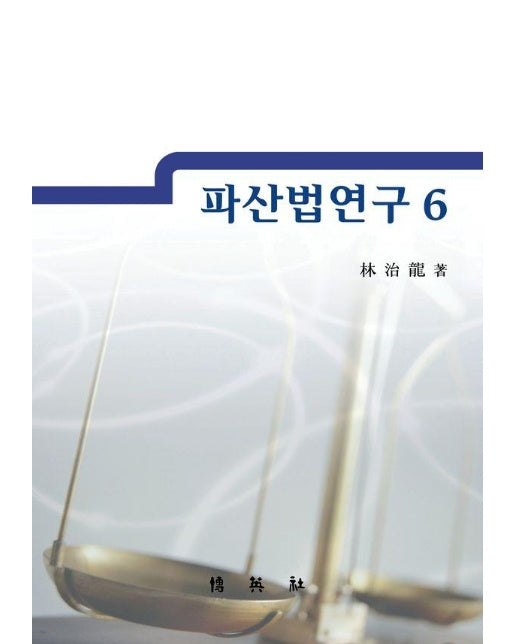 파산법연구 6