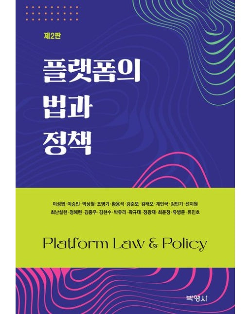플랫폼의 법과 정책 (2 판)