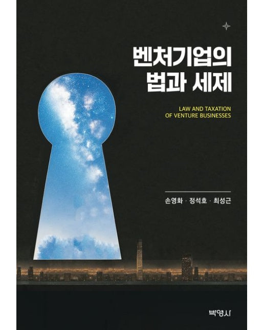 벤처기업의 법과 세제