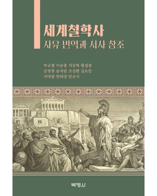 세계철학사 : 사유번역과서사창조
