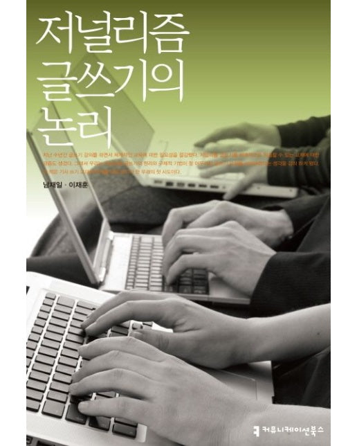 저널리즘 글쓰기의 논리