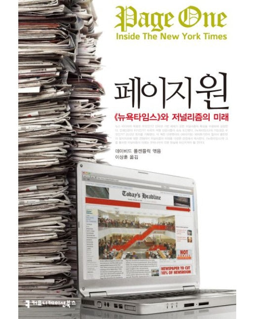 페이지 원 (뉴욕타임스와 저널리즘의 미래)