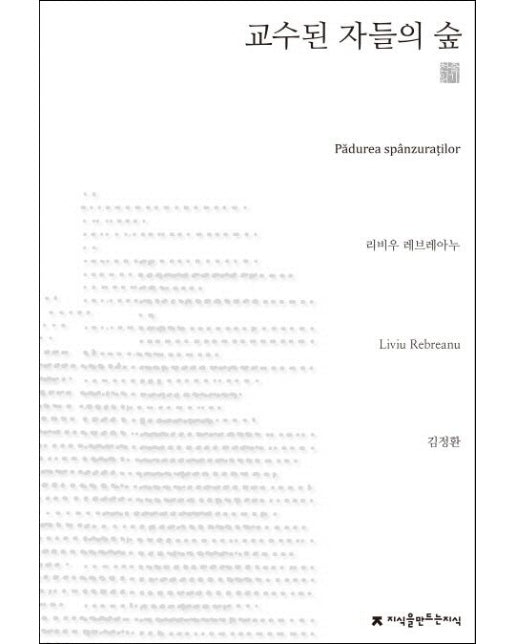 교수된 자들의 숲