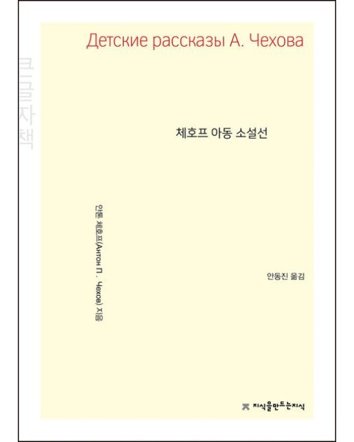 체호프 아동 소설선(큰글씨책)