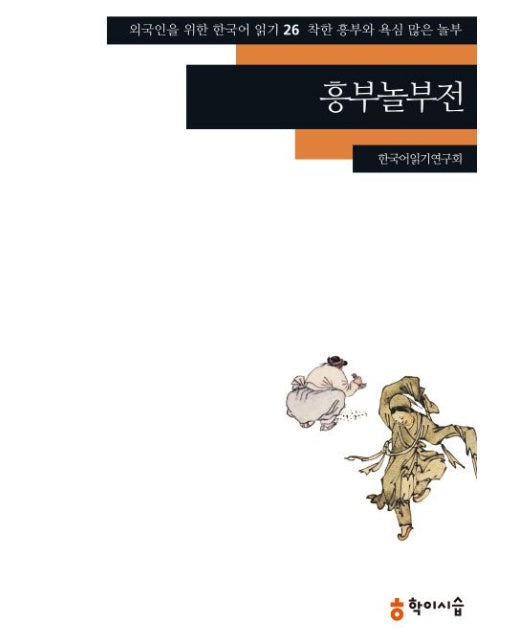 흥부놀부전 (착한 흥부와 욕심 많은 놀부)