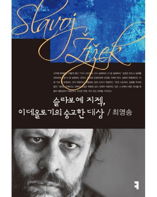 슬라보예 지젝, 이데올로기의 숭고한 대상