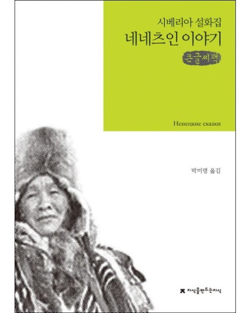 네네츠인 이야기(큰글씨책)