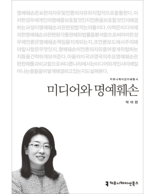 미디어와 명예훼손