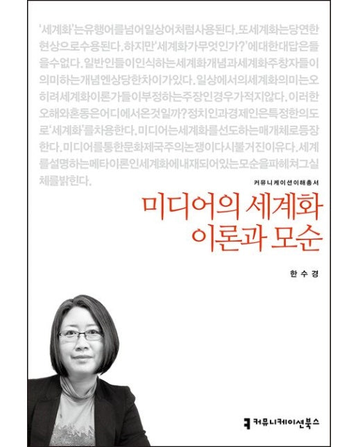 미디어의 세계화 이론과 모순