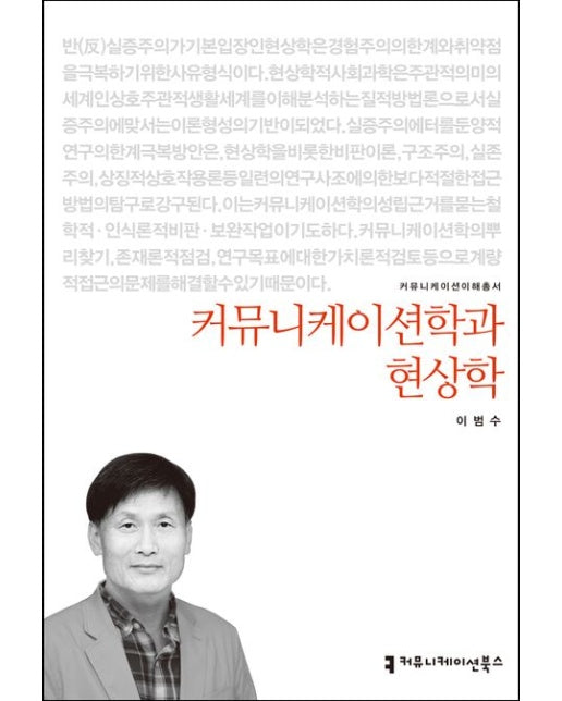 커뮤니케이션학과 현상학