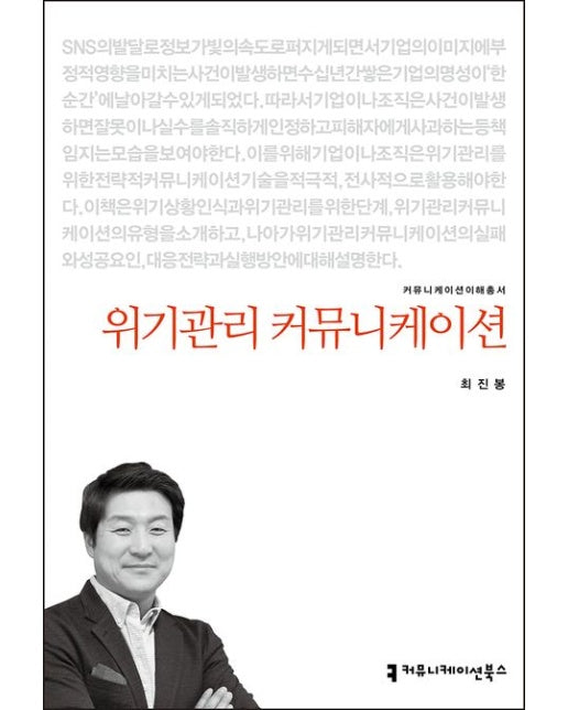 위기관리 커뮤니케이션