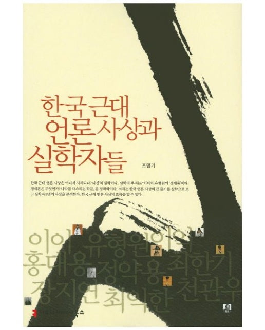 한국 근대 언론사상과 실학자들