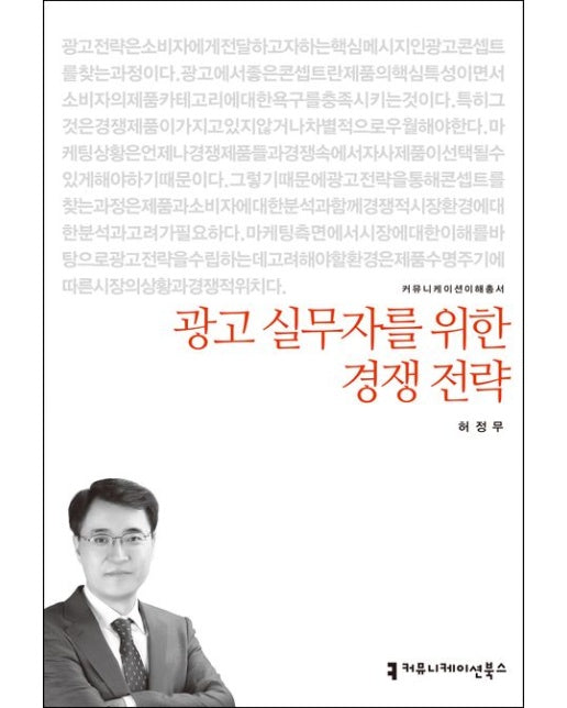 광고 실무자를 위한 경쟁 전략