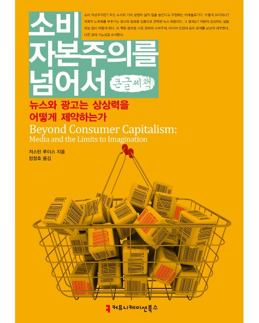 소비 자본주의를 넘어서 (큰글씨책)