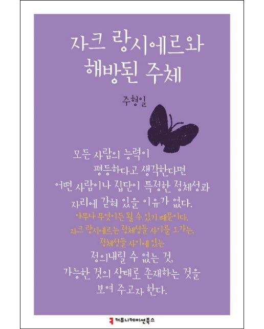 자크 랑시에르와 해방된 주체