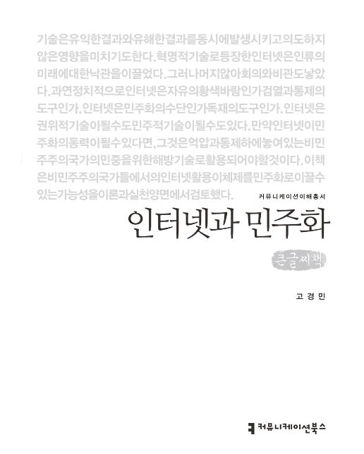 인터넷과 민주화 (큰글씨책)