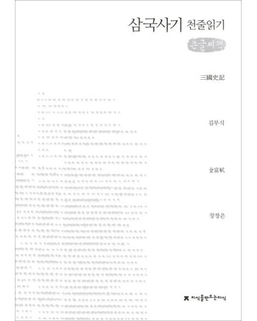 삼국사기 천줄읽기(큰글씨책)