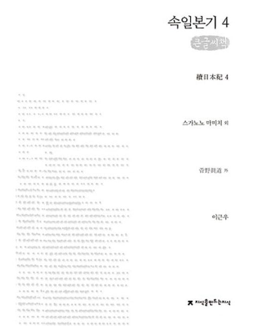 속일본기 4 (큰글씨책)