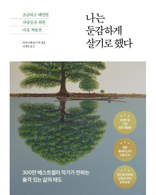 나는 둔감하게 살기로 했다 : 조급하고 예민한 사람들을 위한 마음 처방전 (100만 부 기념 전면 개정판)