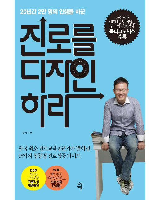 진로를 디자인하라 : 20년간 2만 명의 인생을 바꾼