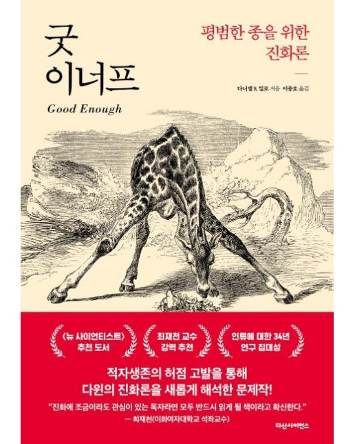 굿 이너프 : 평범한 종을 위한 진화론