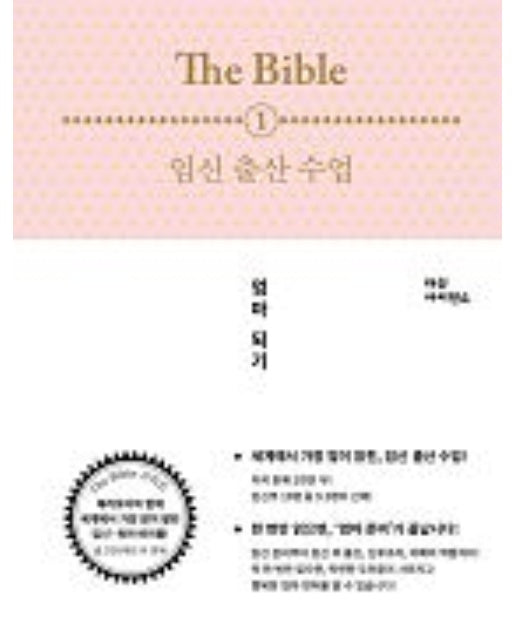 The Bible. 1: 임신 출산 수업