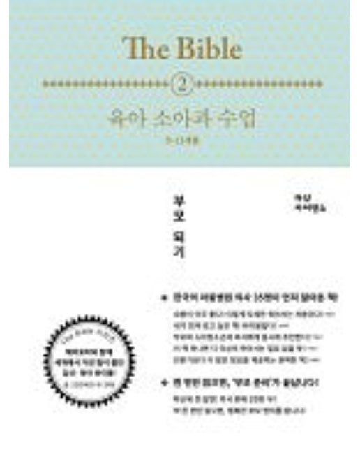 The Bible. 2: 육아 소아과 수업(0-12개월)