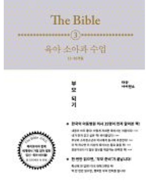 The Bible. 3: 육아 소아과 수업(12-36개월)