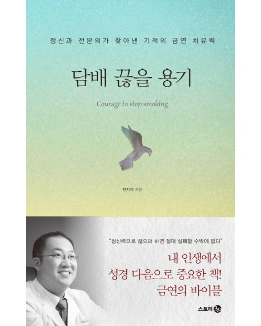 담배 끊을 용기 정신과 전문의가 찾아낸 기적의 금연 치유력