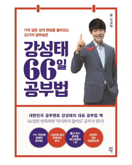 강성태 66일 공부법