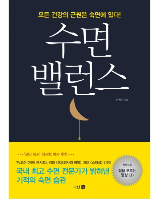 수면 밸런스 : 모든 건강의 근원은 숙면에 있다