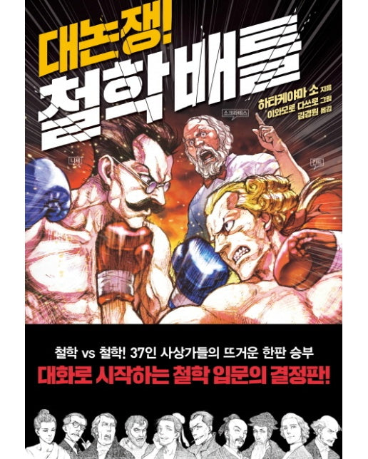 대논쟁! 철학 배틀