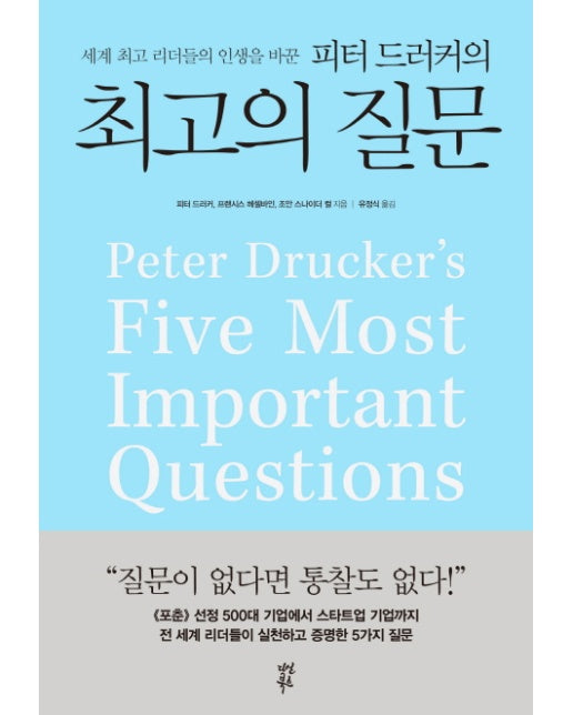 세계 최고 리더들의 인생을 바꾼 피터 드러커의 최고의 질문