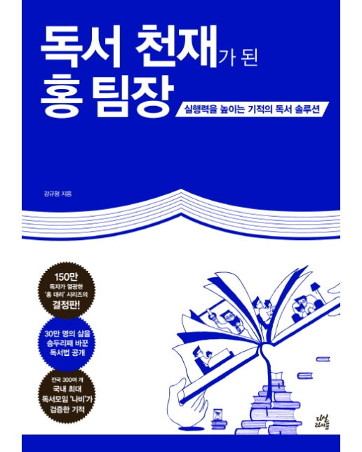 독서 천재가 된 홍 팀장 : 실행력을 높이는 기적의 독서 솔루션