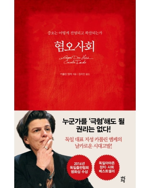 혐오사회 증오는 어떻게 전염되고 확산되는가