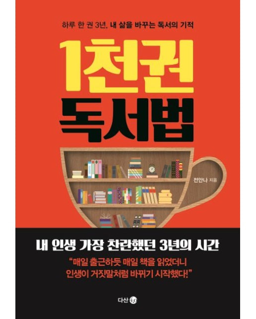 1천 권 독서법 (하루 한 권 3년, 내 삶을 바꾸는 독서의 기적 | 책을 읽으며 삶을 변화시킨 사람이 바로 여기에 있다!)