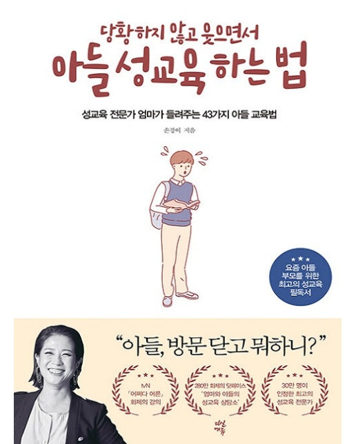 당황하지 않고 웃으면서 아들 성교육 하는 법