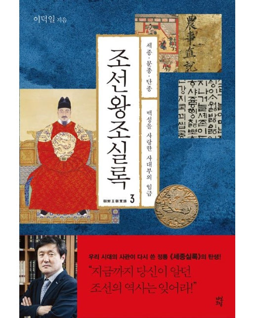 조선왕조실록 3 : 세종.문종.단종