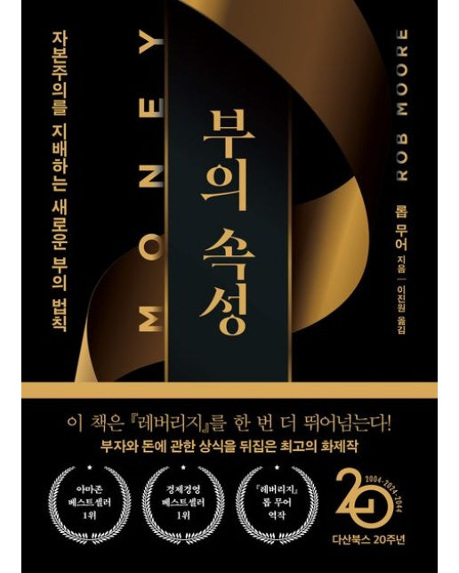 부의 속성(『머니』 리커버특별판) (자본주의를 지배하는 새로운 부의 법칙 | 양장본 Hardcover)